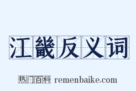 江畿反义词是什么意思的图片